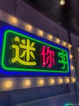 迷你发光字