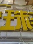 树脂发光字