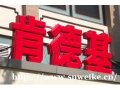吸塑发光字