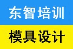 UG模具设计培训 零基础操作 老师手把手教 包教会