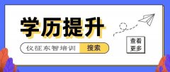 在仪征初中 中专学历可以提升到大专吗 2023年学历报名