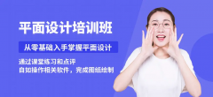 平面广告设计培训 平面图PS软件学习 平面色彩搭配