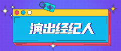 演出经纪人