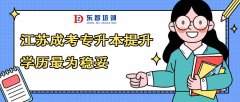 仪征成人学历提升 成人报考大专本科怎么报名