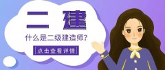 仪征东智二建培训学校 知识点讲解 高能解析