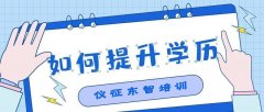 仪征成人学历提升 大专本科学历 学信网可查