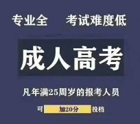 三亚报考专升本会计学