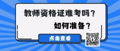 仪征幼儿教师资格证报名条件 考试流程及课程内容