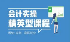 会计实操培训 发票 对账 税收等会计知识