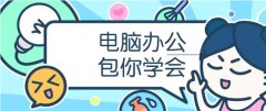 仪征office电脑办公基础学习 文档设置 计划表制作