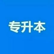 佳木斯大学健康服务与管理自考专升本北京助学报名中
