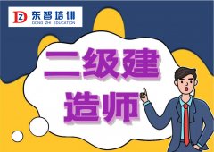 仪征东智二级建造师考证名师教学 为什么要考二建