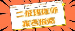 2024年仪征二级建造师考试难点解析 小班教学
