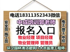 陕西物业经理项目经理物业师保洁起重机架子工八大员电工培训