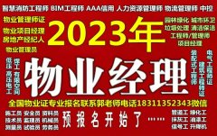 湖北物业经理项目经理物业师八大员监理工程师清洁管工八大员园林
