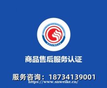 河北售后服务体系认证条件及对象