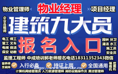 福建八大员监理工程师园林清洁环卫人力师物业管理水电工培训
