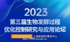 关于召开“2023第三届生物发酵过程优化控制研究与应用论坛”