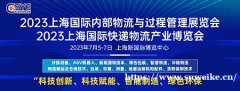 预登记开启，2023上海内部物流展，7月5-7日，上海见