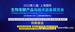 未来已来，抢占先机！上海生物发酵展8月开幕，邀您共启行业新征