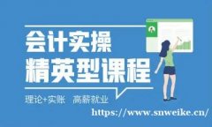 仪征会计实操了零基础培训 会计理论应用于企业实际