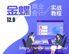 会计报表培训 现金出纳会计培训 电脑金蝶软件做账
