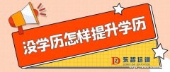 仪征哪里有成人学历提升 大专本科提升学历 学信网可查