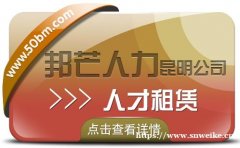 人才租赁找昆明邦芒人力 值得信赖的人力资源平台