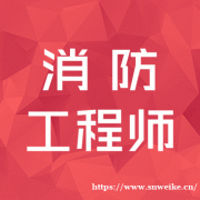 2023年消防工程师行业前景解析 报考一消的学历要求有哪些
