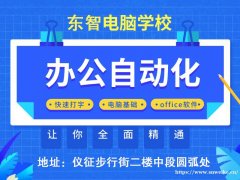 仪征电脑办公软件培训 快速掌握电脑知识