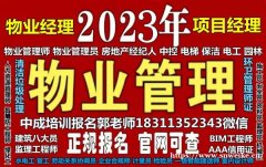 安徽物业经理项目经理物业师装配式工程师电工叉车保洁园林八大员