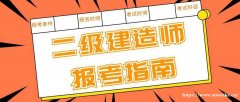 仪征二级建造师考证报名条件 报考科目包含哪些