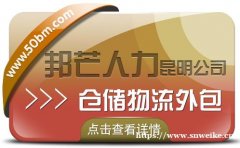 仓储物流外包找昆明邦芒人力 为您打造专属的仓储服务