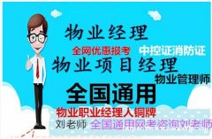 福建物业项目经理资格证全国通用报名入口，物业管理相关证书复审
