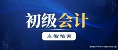 初级会计零基础学习方法 为什么要报班学习