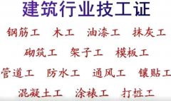 山西朔州管道工通风工架子工电工焊工防水工技工证报名咨询物业八
