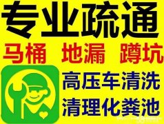 朝阳望京疏通下水道维修马桶清理污水井
