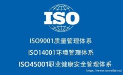 甘肃iso认证ISO9001ISO14001ISO45001