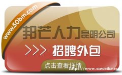昆明邦芒人力专注一站式招聘外包 有效解决招工难题