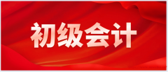 会计初级考证面授班需要上吗 初中毕业可以初级吗
