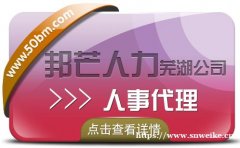 人事代理服务找芜湖邦芒人力 帮企业快速解决难题