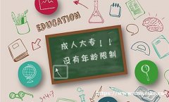 成人提升学历需要什么条件 学历提升正规吗