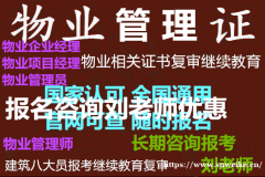 山西吕梁物业经理报名要求物业上岗证报考条件费用多少