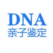 天津亲子鉴定中心地址名册，确认信息回复即可办理，周六日营业