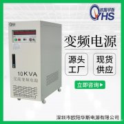 10KVA稳频稳压电源｜10KW变频变压电源