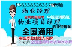 福建三明怎么考物业管理证三明物业经理证报名平台物业项目经理