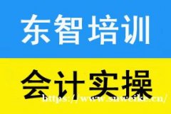仪征哪家会计做账培训机构比较好 学习哪些内容