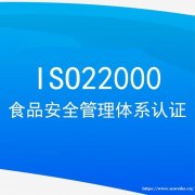 广东ISO认证机构ISO22000认证办理服务认证