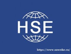 四川认证机构公司办理HSE认证费用