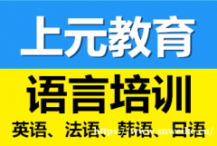 海门韩语培训 上元韩语培训优势是什么？效果如何？